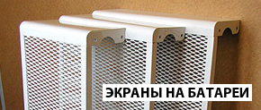 Экраны на батереи центрального отопления