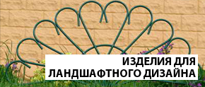 Изделия для Ландшафтного дизайна