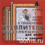 Купить оптом Самоклеящийся утеплитель 5х16 мм, 12 м (уп. 40 шт) в Москве